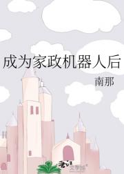 成为家政机器人后
