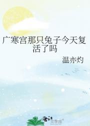 广寒宫那只兔子今天复活了吗