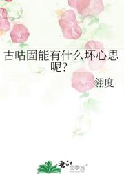古咕固能有什么坏心思呢？
