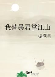 我替暴君掌江山