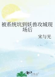 被系统坑到妖兽攻城现场后