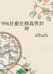 996社畜在修仙界写代码封神