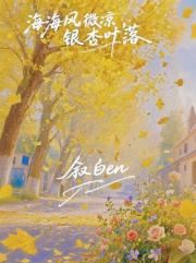 海风微凉，银杏叶落