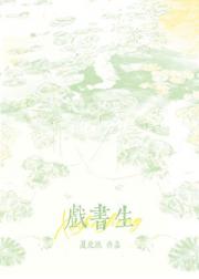 戏书生