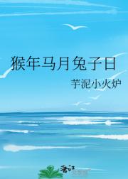 猴年马月兔子日