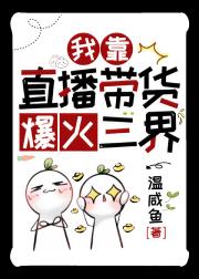 我靠直播带货爆火三界