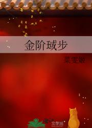 金阶琙步