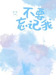 不要忘记我