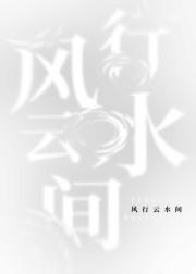 风行云水间