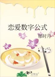 恋爱数字公式