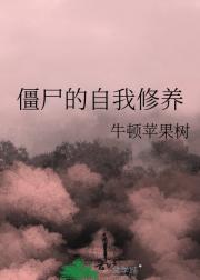 僵尸的自我修养