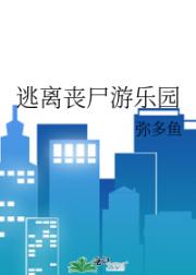 逃离丧尸游乐园