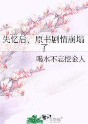 失忆后，原书剧情崩塌了
