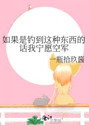 如果是钓到这种东西的话我宁愿空军