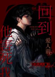 回到他害死我爱人前
