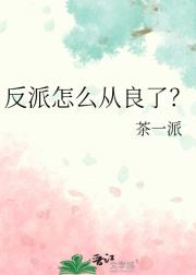 反派怎么从良了？