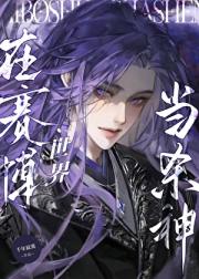 在赛博世界当杀神