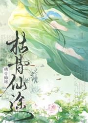 枯骨仙途