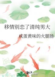 移情别恋了清纯男大