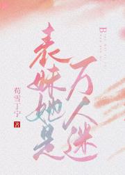 表妹身娇是客