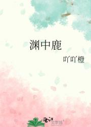 渊中鹿