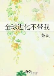 全球进化不带我