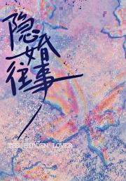 隐婚往事 [娱乐圈]