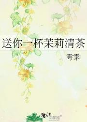 送你一杯茉莉清茶