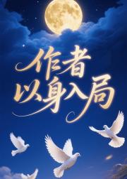 作者以身入局