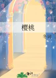 樱桃