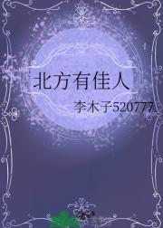 北方有佳人