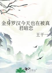 金身罗汉今天也在被真君暗恋