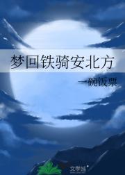 梦回铁骑安北方