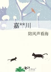 嘉树栖川