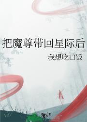 把魔尊带回星际后