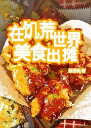 在饥荒世界美食出摊