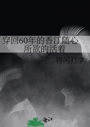 穿回60年的香江随心所欲的活着