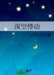 深空迟来的悸动