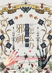 邪神说要给我当狗怎么办？[西幻]