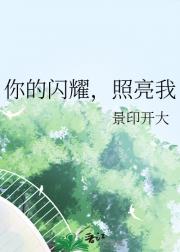 你的闪耀，照亮我
