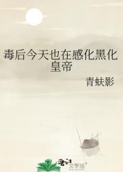 毒后今天也在感化黑化皇帝