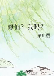 修仙？我吗？