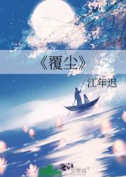 覆尘