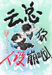 【快穿】人物修正计划：云总你人设崩啦