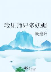 我见师兄多妩媚