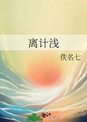 离计浅