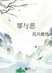 罪与恶