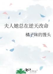夫人她总在逆天改命