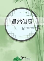 虽然但是