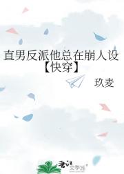 直男反派他总在崩人设【快穿】